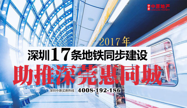 2017年深圳17条地铁同步建设 助推深莞惠同城